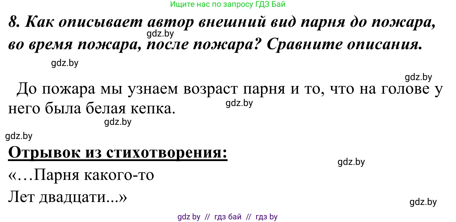 Литературное чтение, 4 класс Учебник, авторы: Воропаева Валентина Степановна, Куцанова Татьяна Степановна, Стремок Ирина Михайловна, издательство Национальный институт образования, Минск, 2018, голубого цвета, Часть 2, страница 8, номер 8, Решение