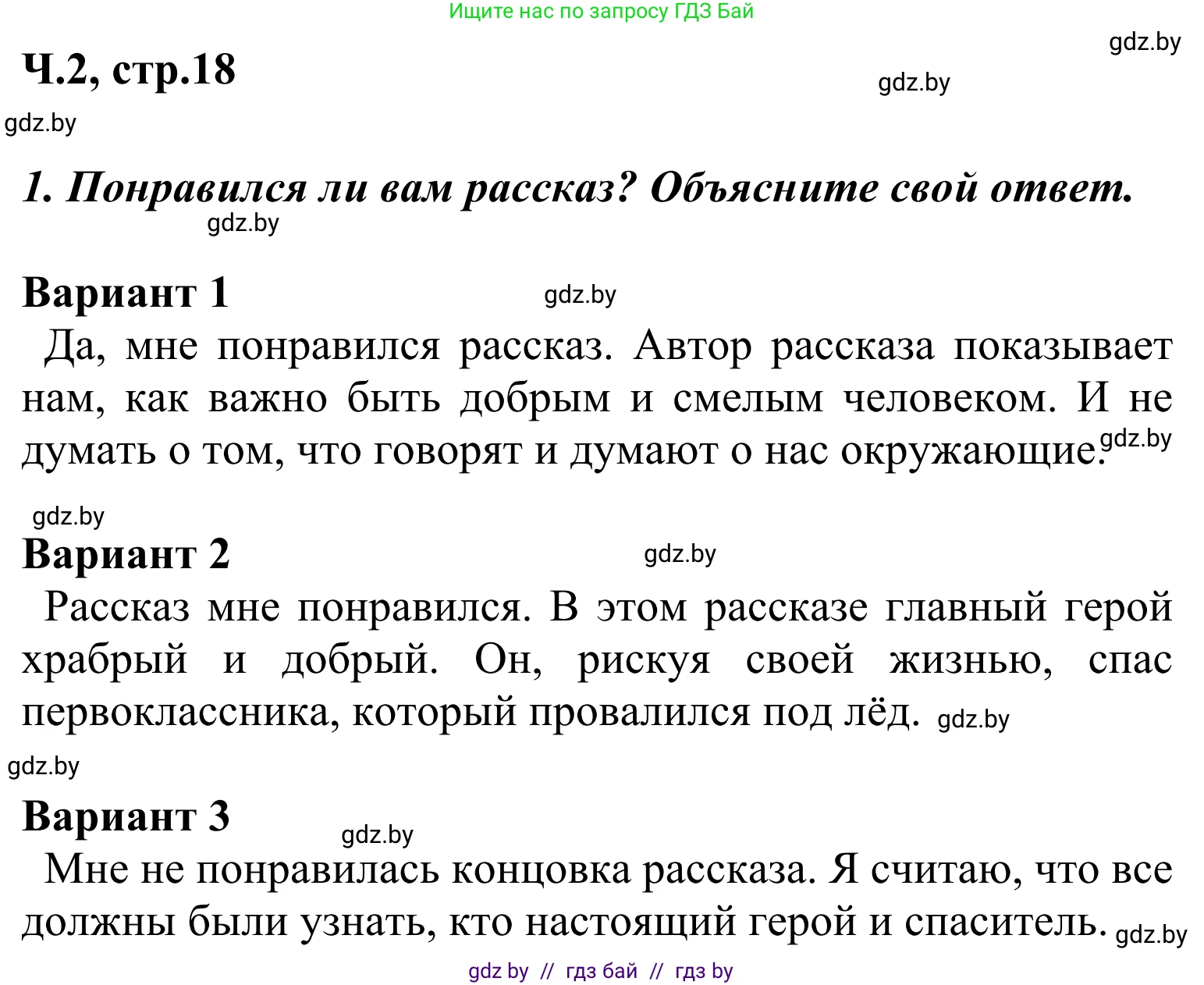 Литературное чтение, 4 класс Учебник, авторы: Воропаева Валентина Степановна, Куцанова Татьяна Степановна, Стремок Ирина Михайловна, издательство Национальный институт образования, Минск, 2018, голубого цвета, Часть 2, страница 18, номер 1, Решение