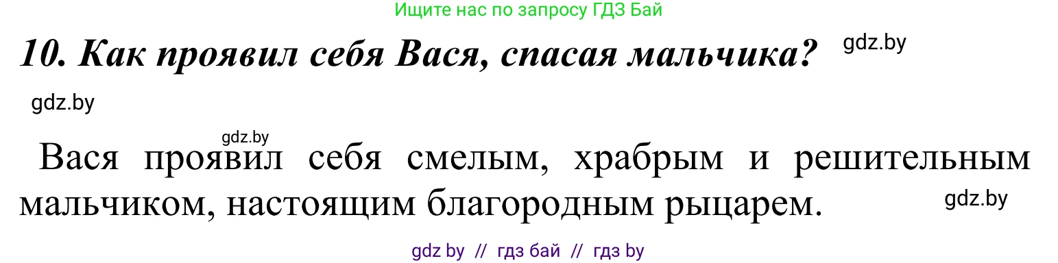 Литературное чтение, 4 класс Учебник, авторы: Воропаева Валентина Степановна, Куцанова Татьяна Степановна, Стремок Ирина Михайловна, издательство Национальный институт образования, Минск, 2018, голубого цвета, Часть 2, страница 18, номер 10, Решение