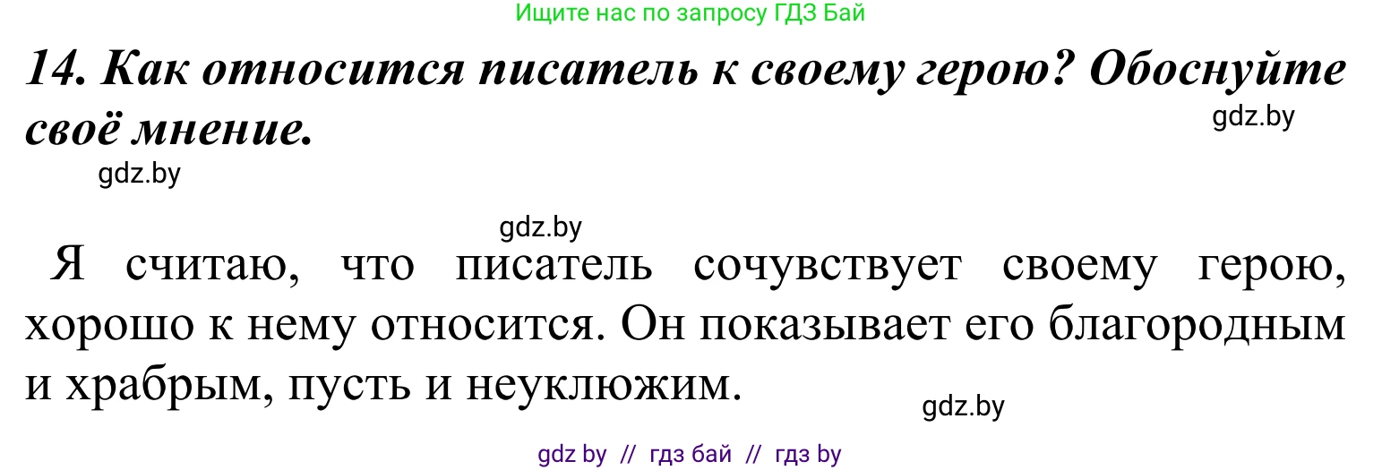 Литературное чтение, 4 класс Учебник, авторы: Воропаева Валентина Степановна, Куцанова Татьяна Степановна, Стремок Ирина Михайловна, издательство Национальный институт образования, Минск, 2018, голубого цвета, Часть 2, страница 19, номер 14, Решение