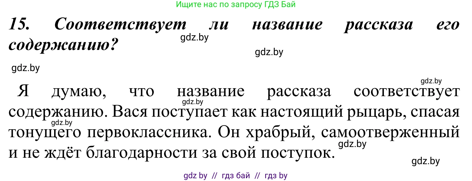 Литературное чтение, 4 класс Учебник, авторы: Воропаева Валентина Степановна, Куцанова Татьяна Степановна, Стремок Ирина Михайловна, издательство Национальный институт образования, Минск, 2018, голубого цвета, Часть 2, страница 19, номер 15, Решение