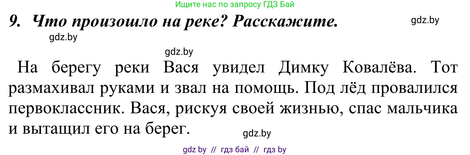 Литературное чтение, 4 класс Учебник, авторы: Воропаева Валентина Степановна, Куцанова Татьяна Степановна, Стремок Ирина Михайловна, издательство Национальный институт образования, Минск, 2018, голубого цвета, Часть 2, страница 18, номер 9, Решение