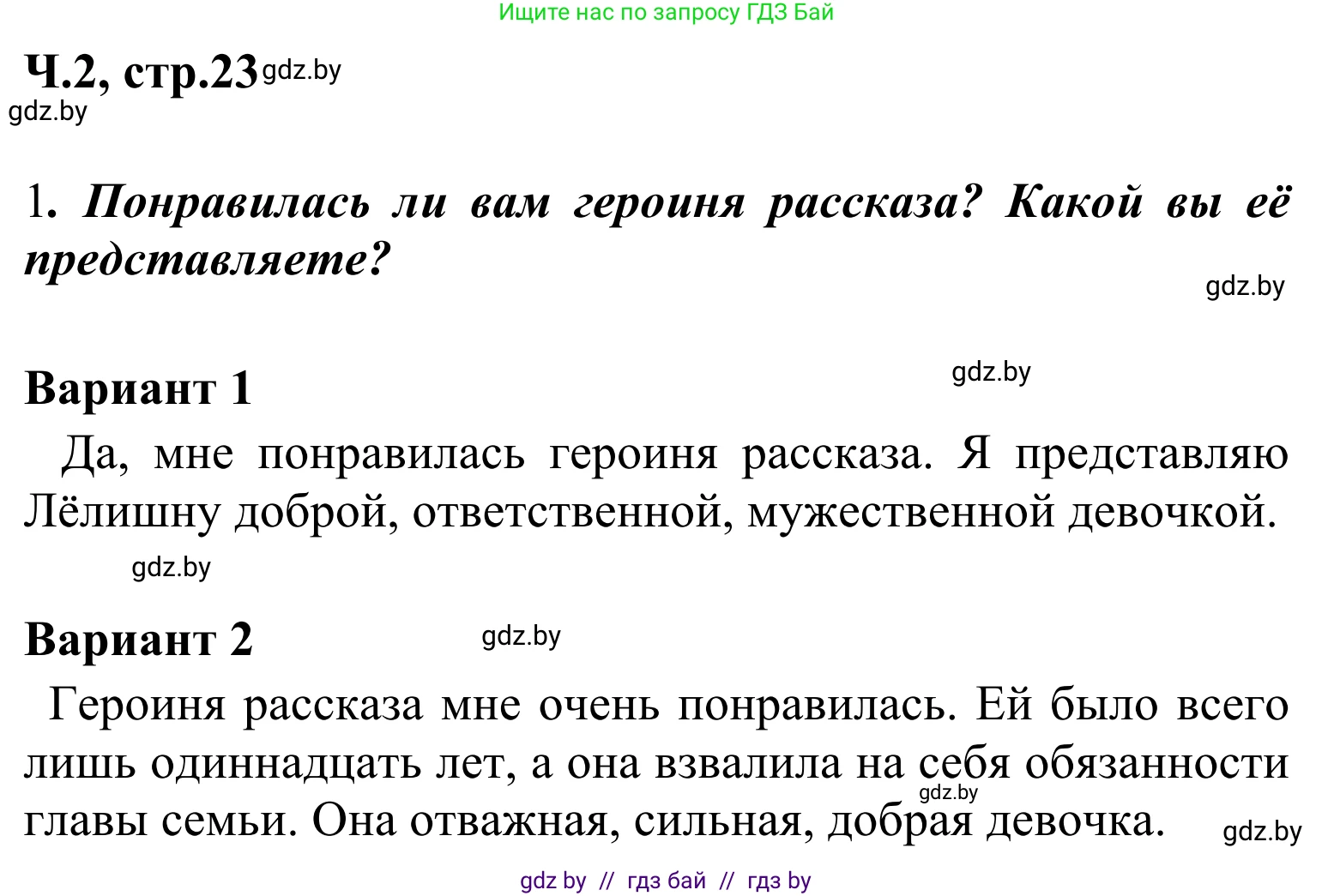 Литературное чтение, 4 класс Учебник, авторы: Воропаева Валентина Степановна, Куцанова Татьяна Степановна, Стремок Ирина Михайловна, издательство Национальный институт образования, Минск, 2018, голубого цвета, Часть 2, страница 23, номер 1, Решение