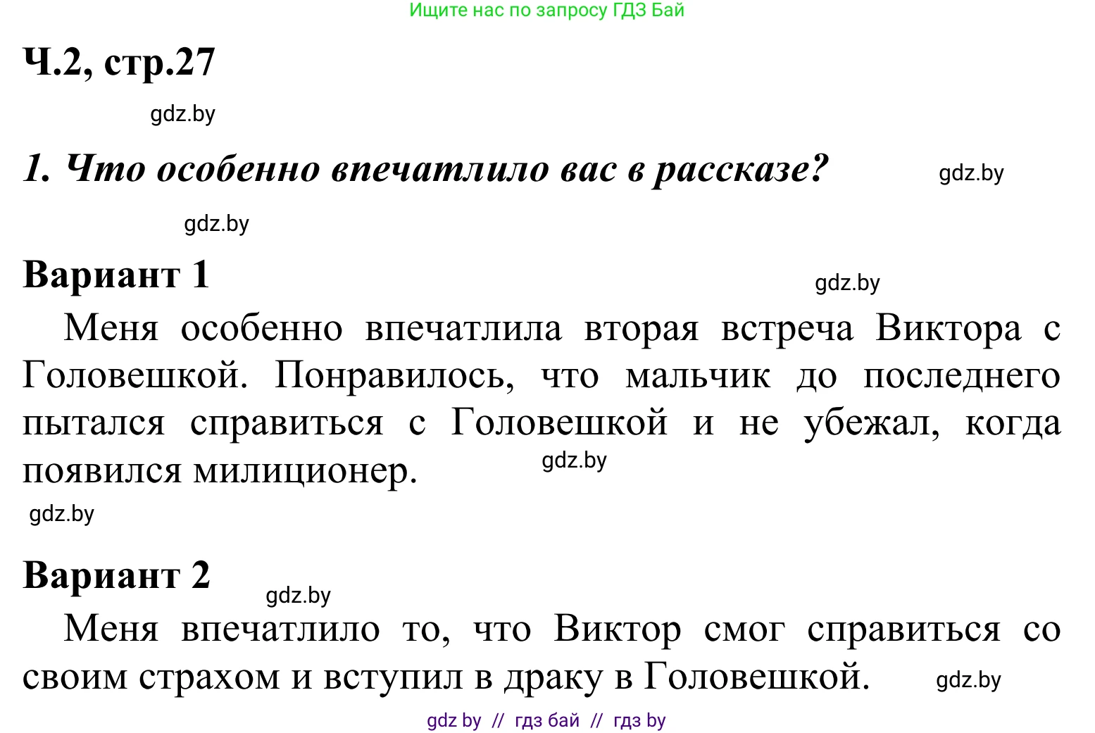 Литературное чтение, 4 класс Учебник, авторы: Воропаева Валентина Степановна, Куцанова Татьяна Степановна, Стремок Ирина Михайловна, издательство Национальный институт образования, Минск, 2018, голубого цвета, Часть 2, страница 27, номер 1, Решение