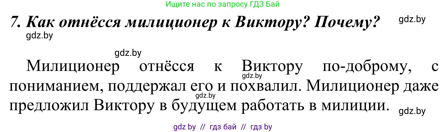 Литературное чтение, 4 класс Учебник, авторы: Воропаева Валентина Степановна, Куцанова Татьяна Степановна, Стремок Ирина Михайловна, издательство Национальный институт образования, Минск, 2018, голубого цвета, Часть 2, страница 27, номер 7, Решение