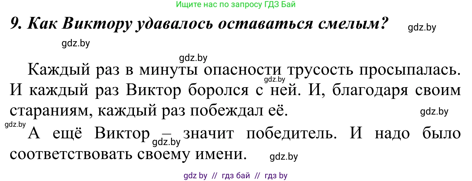 Литературное чтение, 4 класс Учебник, авторы: Воропаева Валентина Степановна, Куцанова Татьяна Степановна, Стремок Ирина Михайловна, издательство Национальный институт образования, Минск, 2018, голубого цвета, Часть 2, страница 27, номер 9, Решение
