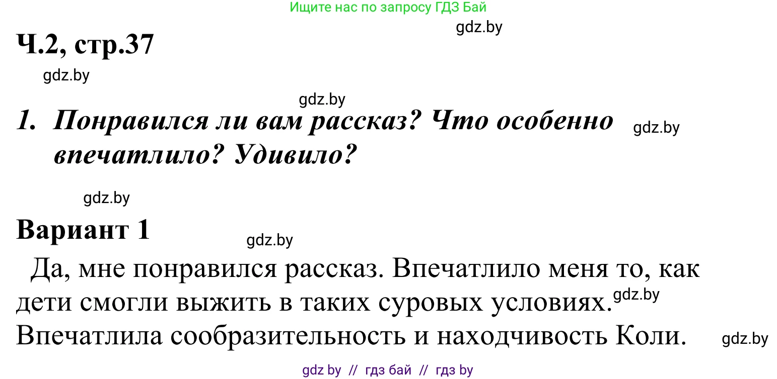Литературное чтение, 4 класс Учебник, авторы: Воропаева Валентина Степановна, Куцанова Татьяна Степановна, Стремок Ирина Михайловна, издательство Национальный институт образования, Минск, 2018, голубого цвета, Часть 2, страница 37, номер 1, Решение