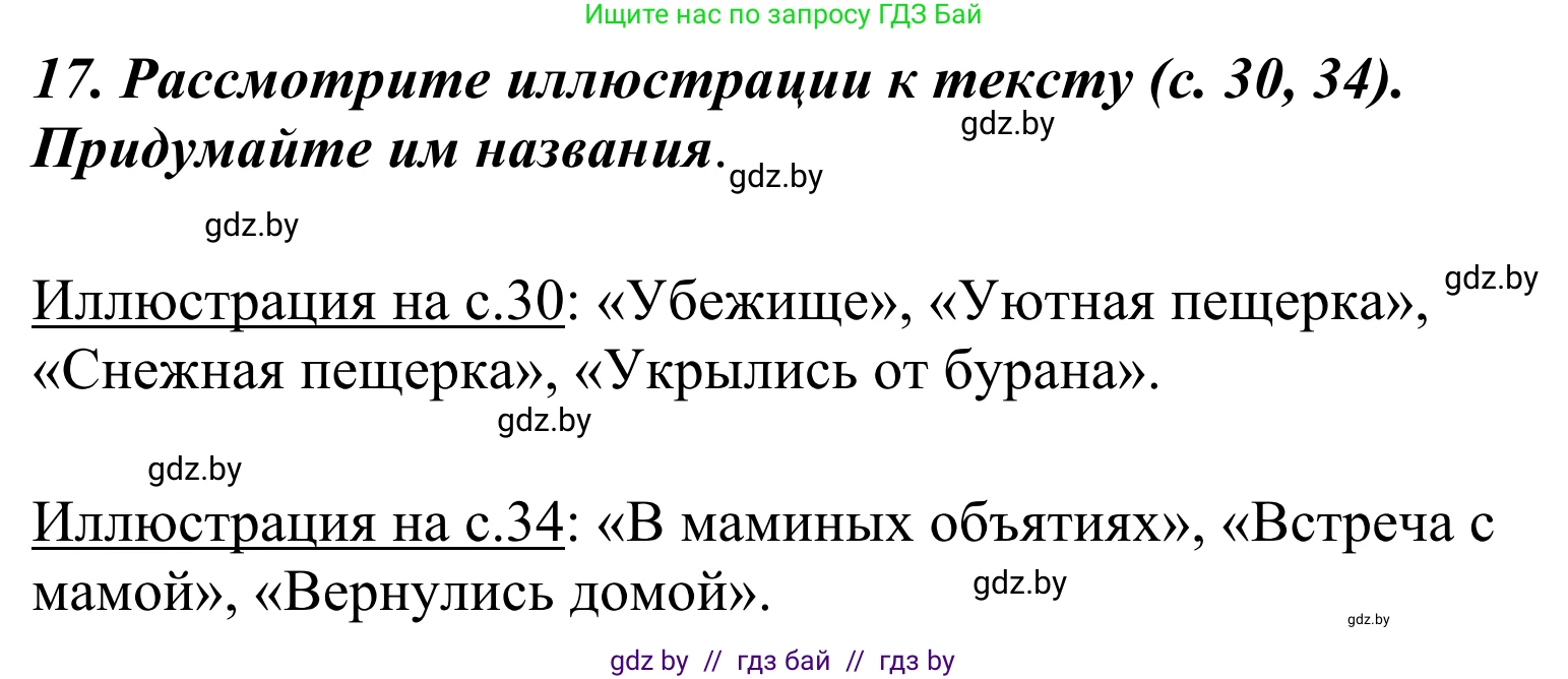 Литературное чтение, 4 класс Учебник, авторы: Воропаева Валентина Степановна, Куцанова Татьяна Степановна, Стремок Ирина Михайловна, издательство Национальный институт образования, Минск, 2018, голубого цвета, Часть 2, страница 37, номер 17, Решение