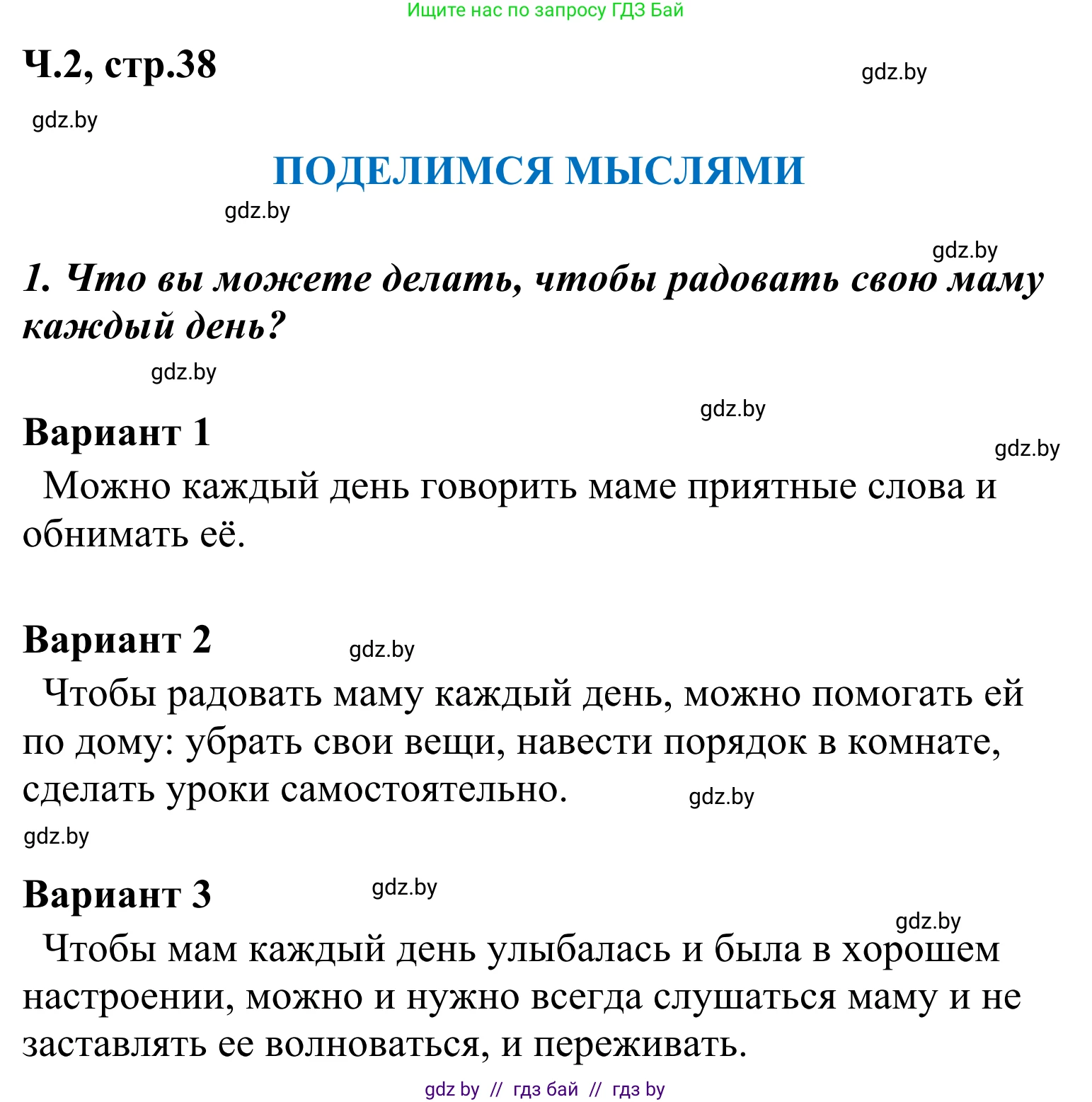 Литературное чтение, 4 класс Учебник, авторы: Воропаева Валентина Степановна, Куцанова Татьяна Степановна, Стремок Ирина Михайловна, издательство Национальный институт образования, Минск, 2018, голубого цвета, Часть 2, страница 38, номер 1, Решение