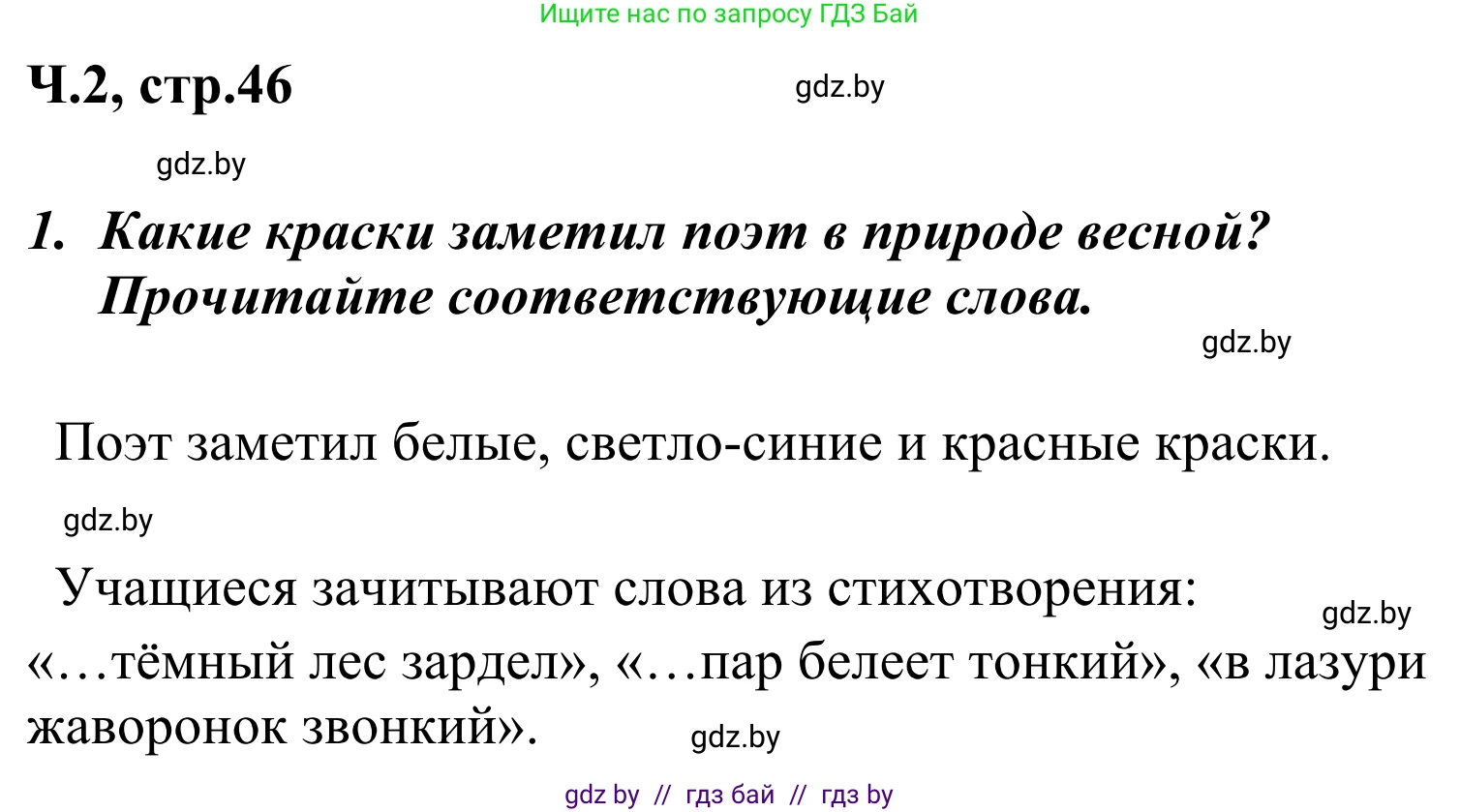 Литературное чтение, 4 класс Учебник, авторы: Воропаева Валентина Степановна, Куцанова Татьяна Степановна, Стремок Ирина Михайловна, издательство Национальный институт образования, Минск, 2018, голубого цвета, Часть 2, страница 46, номер 1, Решение
