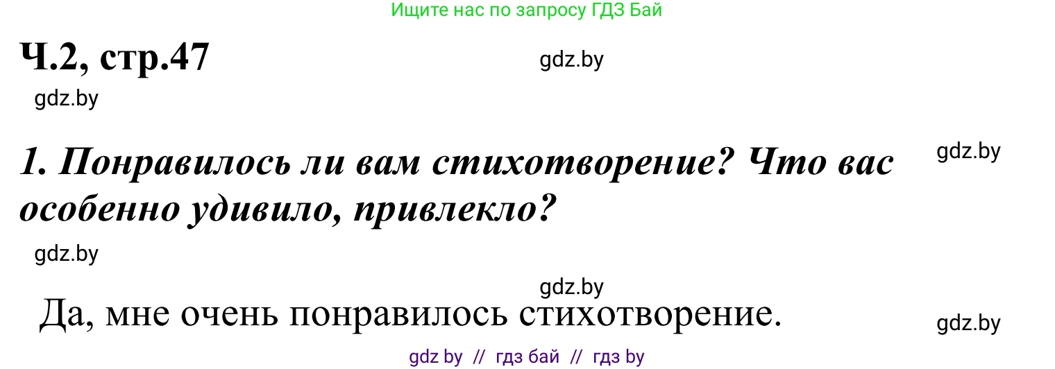 Литературное чтение, 4 класс Учебник, авторы: Воропаева Валентина Степановна, Куцанова Татьяна Степановна, Стремок Ирина Михайловна, издательство Национальный институт образования, Минск, 2018, голубого цвета, Часть 2, страница 47, номер 1, Решение