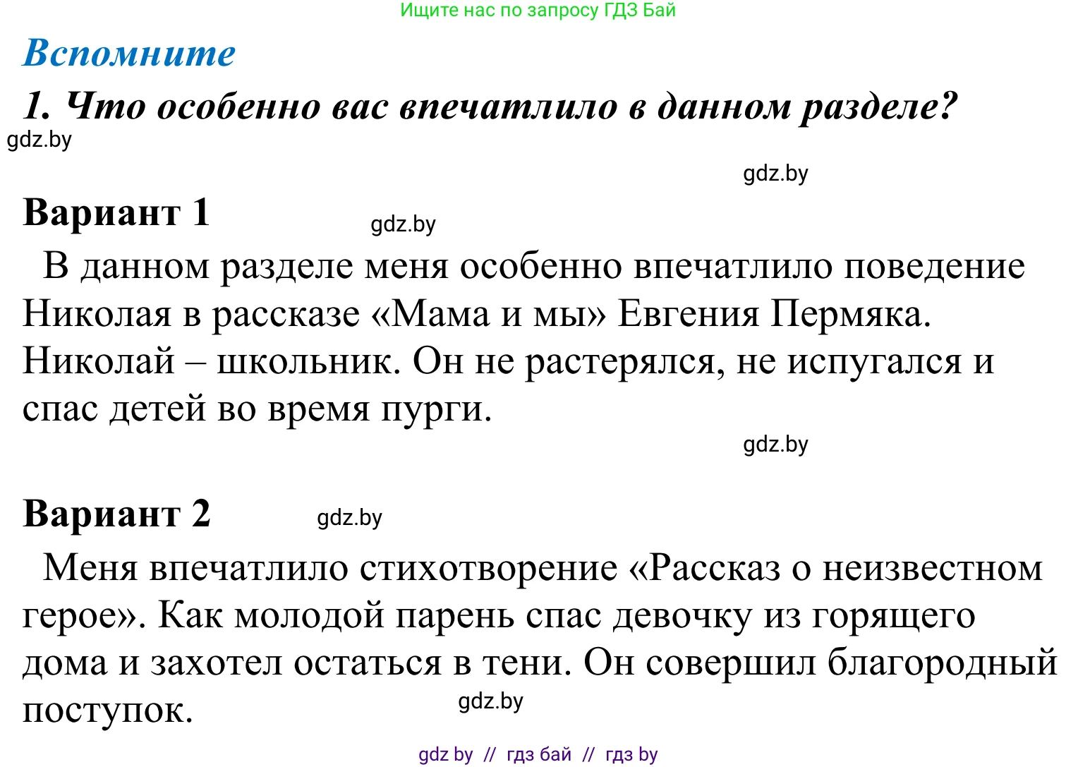Литературное чтение, 4 класс Учебник, авторы: Воропаева Валентина Степановна, Куцанова Татьяна Степановна, Стремок Ирина Михайловна, издательство Национальный институт образования, Минск, 2018, голубого цвета, Часть 2, страница 52, номер 1, Решение
