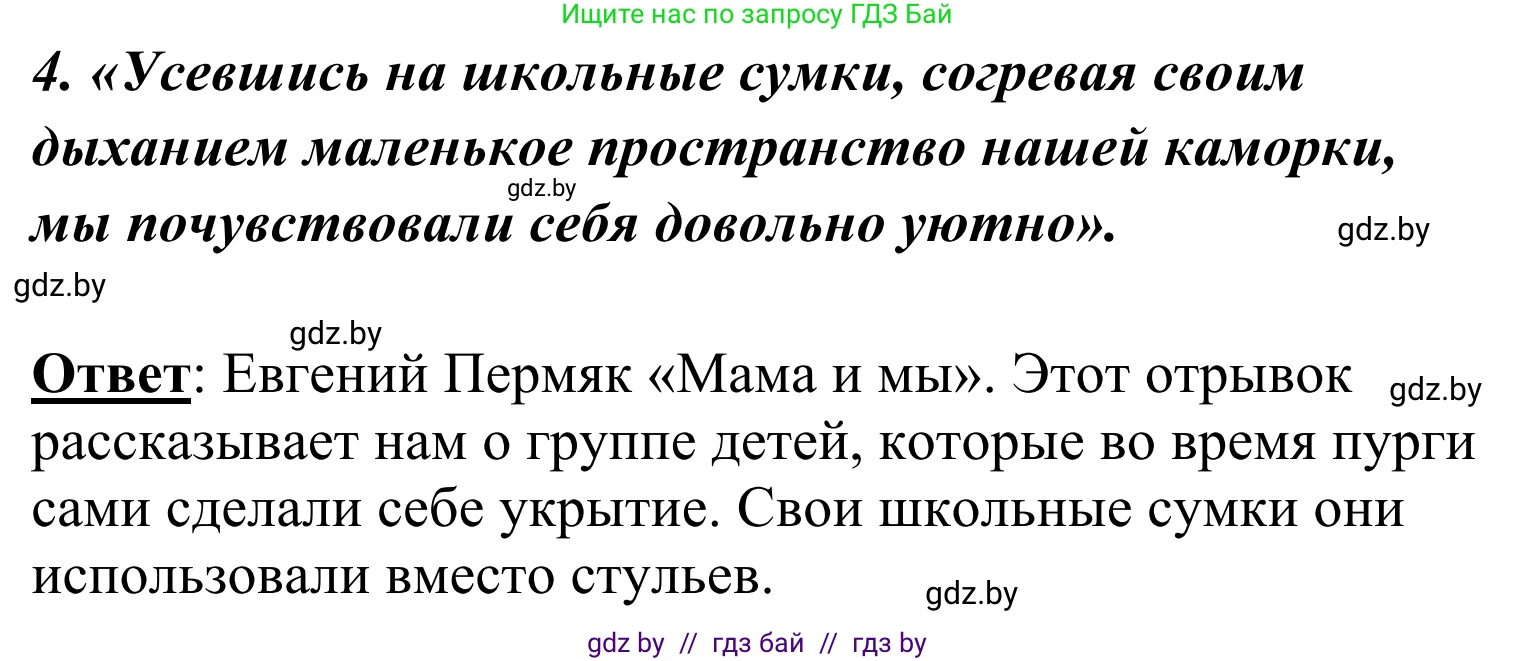 Литературное чтение, 4 класс Учебник, авторы: Воропаева Валентина Степановна, Куцанова Татьяна Степановна, Стремок Ирина Михайловна, издательство Национальный институт образования, Минск, 2018, голубого цвета, Часть 2, страница 52, номер 4, Решение