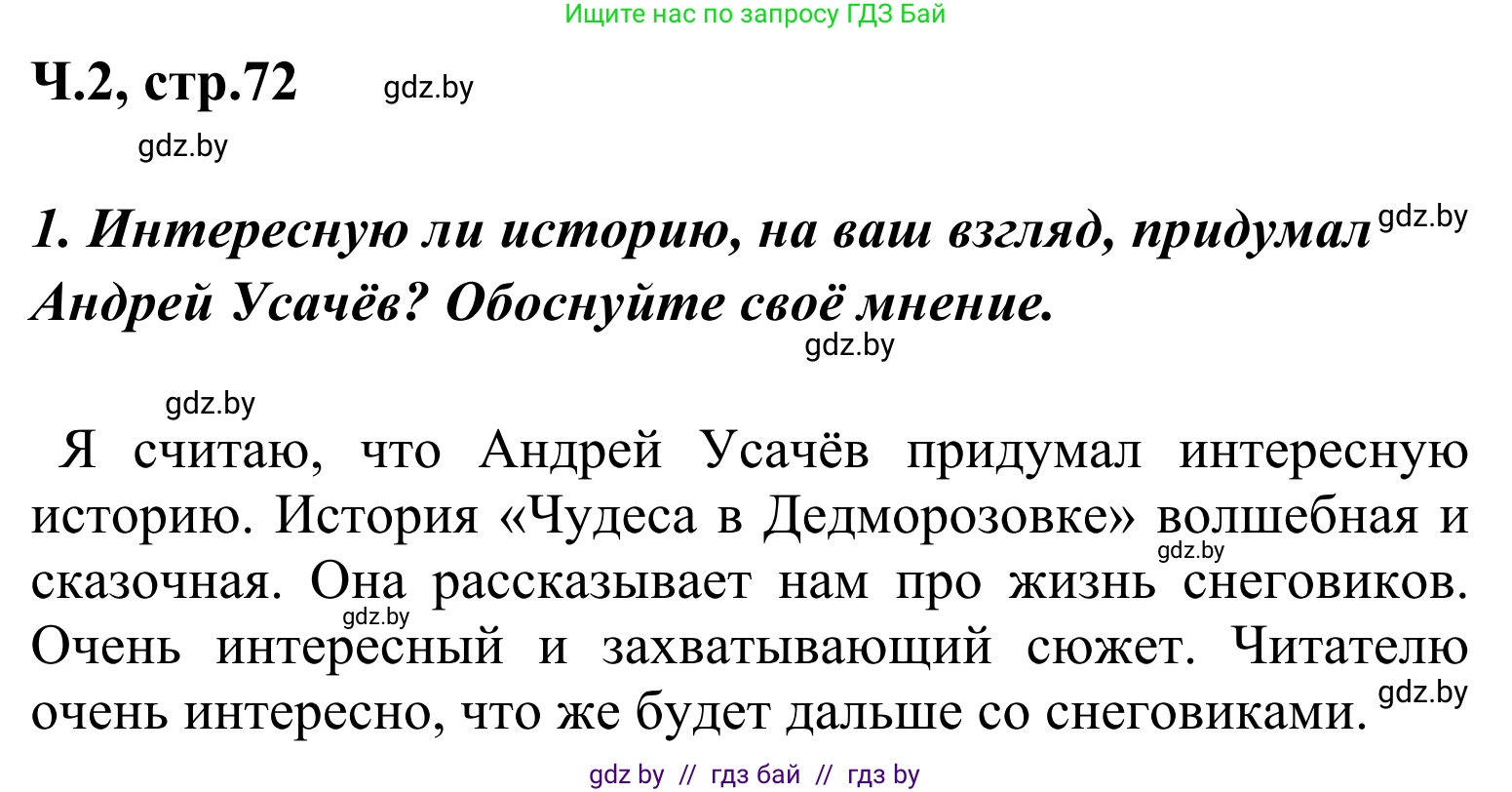 Литературное чтение, 4 класс Учебник, авторы: Воропаева Валентина Степановна, Куцанова Татьяна Степановна, Стремок Ирина Михайловна, издательство Национальный институт образования, Минск, 2018, голубого цвета, Часть 2, страница 72, номер 1, Решение