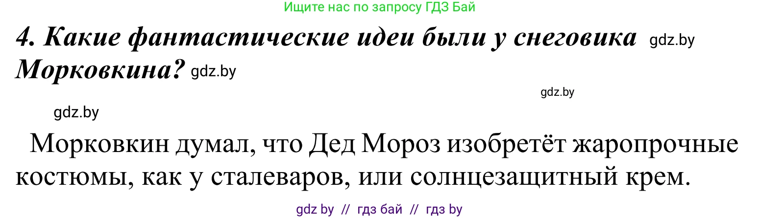 Литературное чтение, 4 класс Учебник, авторы: Воропаева Валентина Степановна, Куцанова Татьяна Степановна, Стремок Ирина Михайловна, издательство Национальный институт образования, Минск, 2018, голубого цвета, Часть 2, страница 73, номер 4, Решение