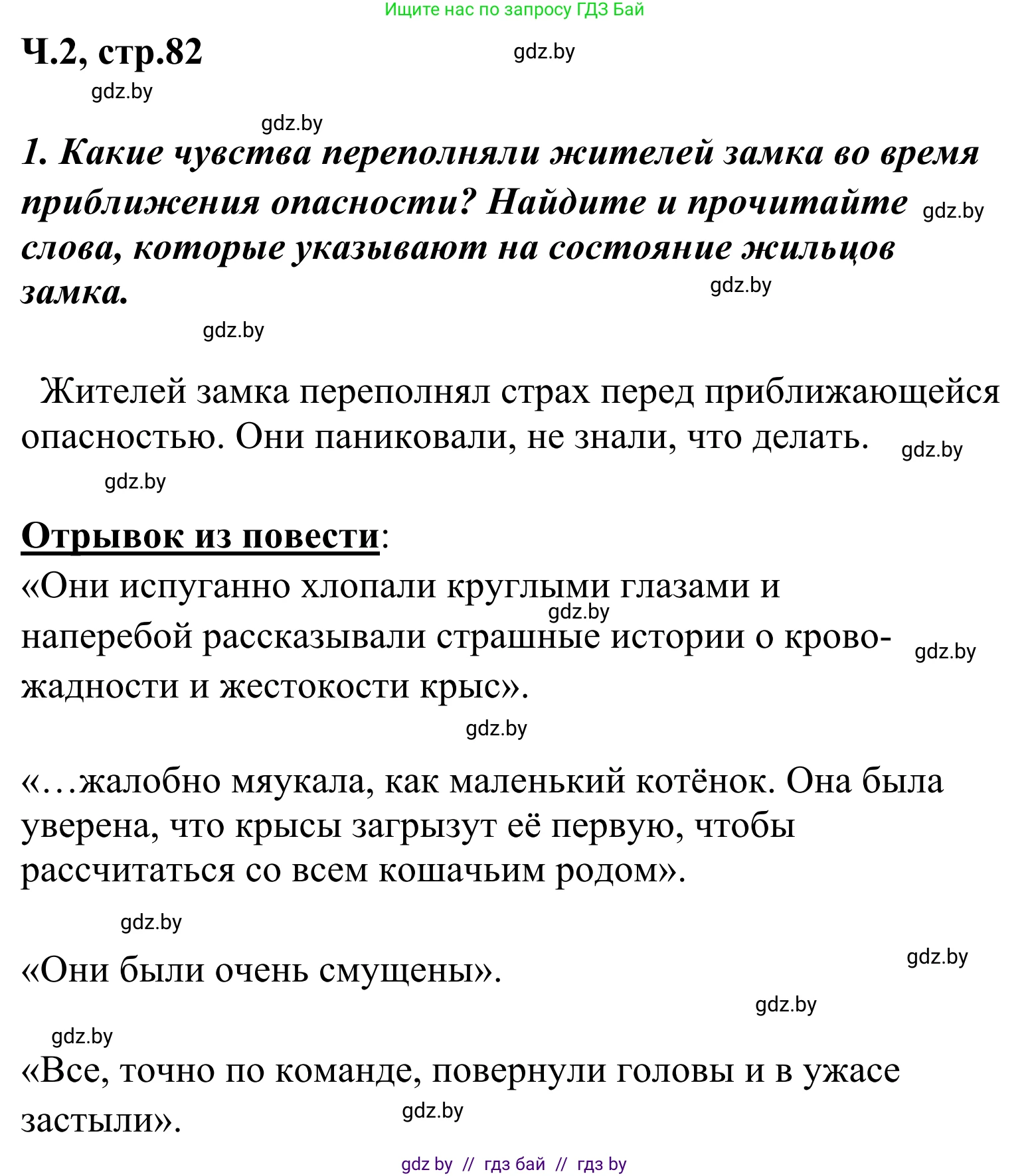 Литературное чтение, 4 класс Учебник, авторы: Воропаева Валентина Степановна, Куцанова Татьяна Степановна, Стремок Ирина Михайловна, издательство Национальный институт образования, Минск, 2018, голубого цвета, Часть 2, страница 82, номер 1, Решение