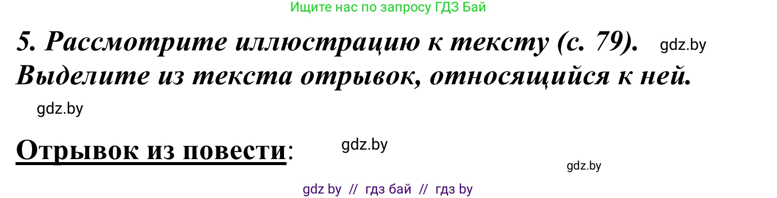 Литературное чтение, 4 класс Учебник, авторы: Воропаева Валентина Степановна, Куцанова Татьяна Степановна, Стремок Ирина Михайловна, издательство Национальный институт образования, Минск, 2018, голубого цвета, Часть 2, страница 83, номер 5, Решение
