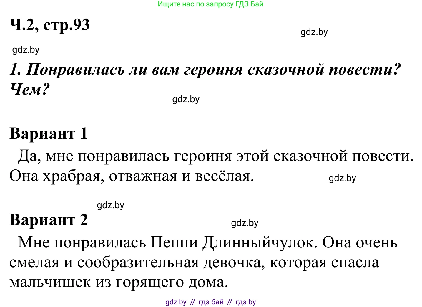 Литературное чтение, 4 класс Учебник, авторы: Воропаева Валентина Степановна, Куцанова Татьяна Степановна, Стремок Ирина Михайловна, издательство Национальный институт образования, Минск, 2018, голубого цвета, Часть 2, страница 93, номер 1, Решение