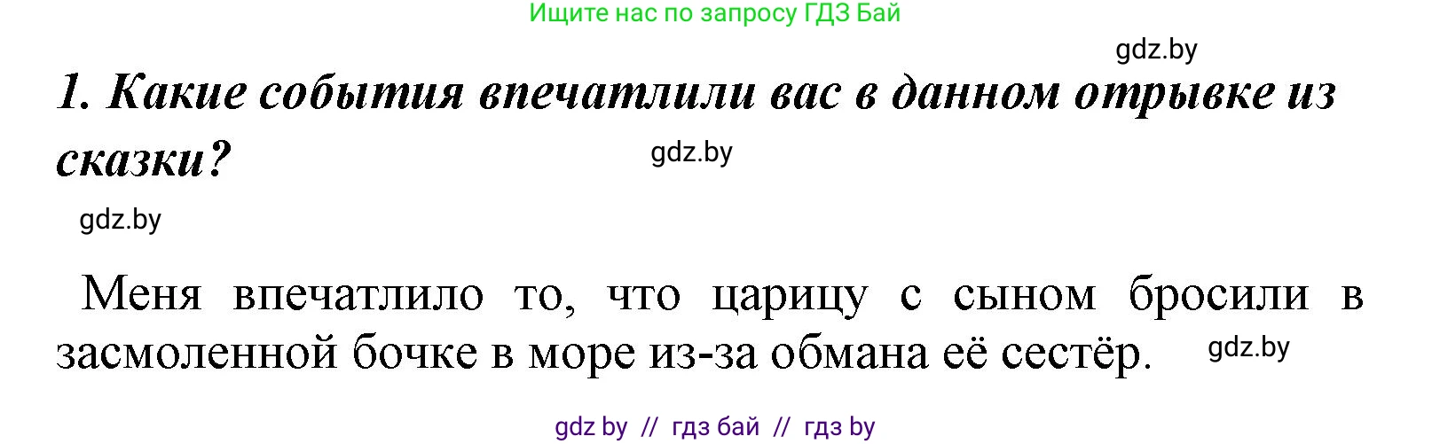Литературное чтение, 4 класс Учебник, авторы: Воропаева Валентина Степановна, Куцанова Татьяна Степановна, Стремок Ирина Михайловна, издательство Национальный институт образования, Минск, 2018, голубого цвета, Часть 1, страница 51, номер 1, Решение