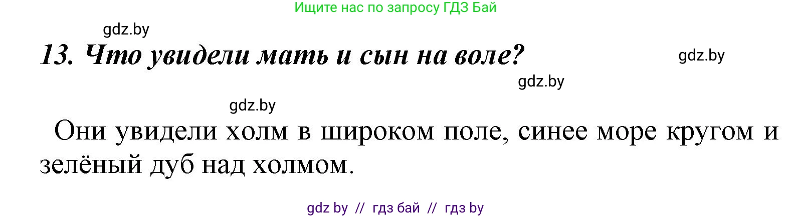 Литературное чтение, 4 класс Учебник, авторы: Воропаева Валентина Степановна, Куцанова Татьяна Степановна, Стремок Ирина Михайловна, издательство Национальный институт образования, Минск, 2018, голубого цвета, Часть 1, страница 52, номер 13, Решение