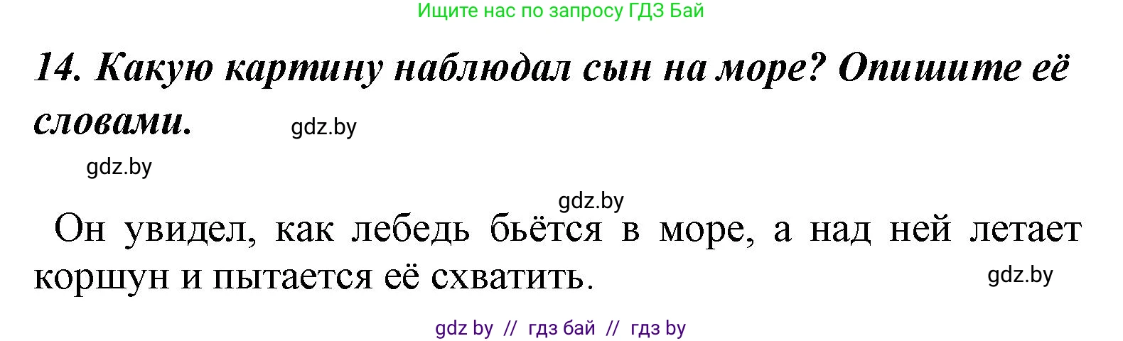 Литературное чтение, 4 класс Учебник, авторы: Воропаева Валентина Степановна, Куцанова Татьяна Степановна, Стремок Ирина Михайловна, издательство Национальный институт образования, Минск, 2018, голубого цвета, Часть 1, страница 52, номер 14, Решение