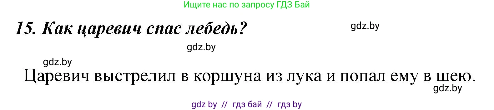 Литературное чтение, 4 класс Учебник, авторы: Воропаева Валентина Степановна, Куцанова Татьяна Степановна, Стремок Ирина Михайловна, издательство Национальный институт образования, Минск, 2018, голубого цвета, Часть 1, страница 52, номер 15, Решение