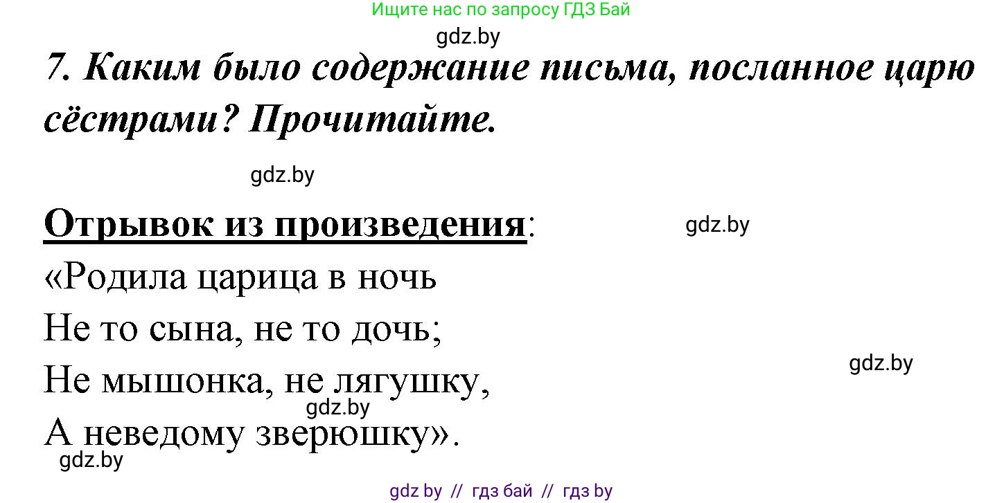 Литературное чтение, 4 класс Учебник, авторы: Воропаева Валентина Степановна, Куцанова Татьяна Степановна, Стремок Ирина Михайловна, издательство Национальный институт образования, Минск, 2018, голубого цвета, Часть 1, страница 52, номер 7, Решение