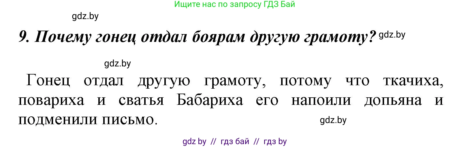 Литературное чтение, 4 класс Учебник, авторы: Воропаева Валентина Степановна, Куцанова Татьяна Степановна, Стремок Ирина Михайловна, издательство Национальный институт образования, Минск, 2018, голубого цвета, Часть 1, страница 52, номер 9, Решение
