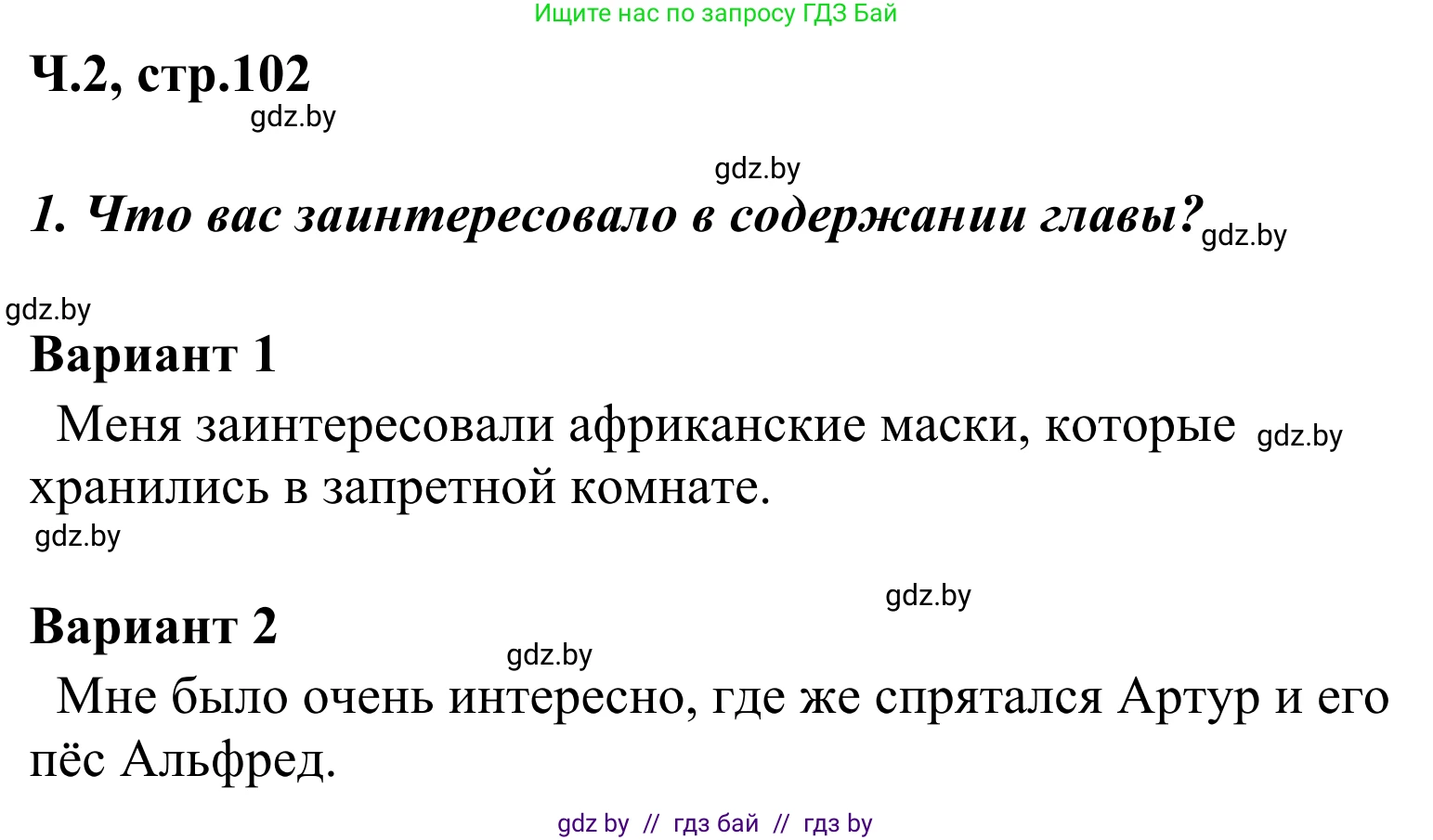 Литературное чтение, 4 класс Учебник, авторы: Воропаева Валентина Степановна, Куцанова Татьяна Степановна, Стремок Ирина Михайловна, издательство Национальный институт образования, Минск, 2018, голубого цвета, Часть 2, страница 102, номер 1, Решение