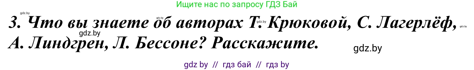 Литературное чтение, 4 класс Учебник, авторы: Воропаева Валентина Степановна, Куцанова Татьяна Степановна, Стремок Ирина Михайловна, издательство Национальный институт образования, Минск, 2018, голубого цвета, Часть 2, страница 103, номер 3, Решение