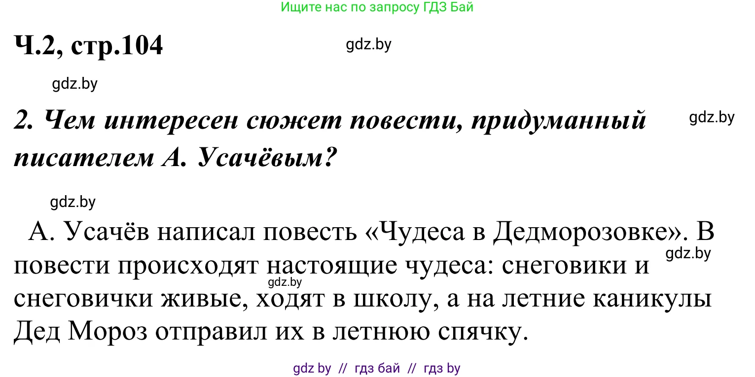 Литературное чтение, 4 класс Учебник, авторы: Воропаева Валентина Степановна, Куцанова Татьяна Степановна, Стремок Ирина Михайловна, издательство Национальный институт образования, Минск, 2018, голубого цвета, Часть 2, страница 103, номер 2, Решение