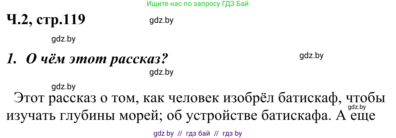Литературное чтение, 4 класс Учебник, авторы: Воропаева Валентина Степановна, Куцанова Татьяна Степановна, Стремок Ирина Михайловна, издательство Национальный институт образования, Минск, 2018, голубого цвета, Часть 2, страница 119, номер 1, Решение