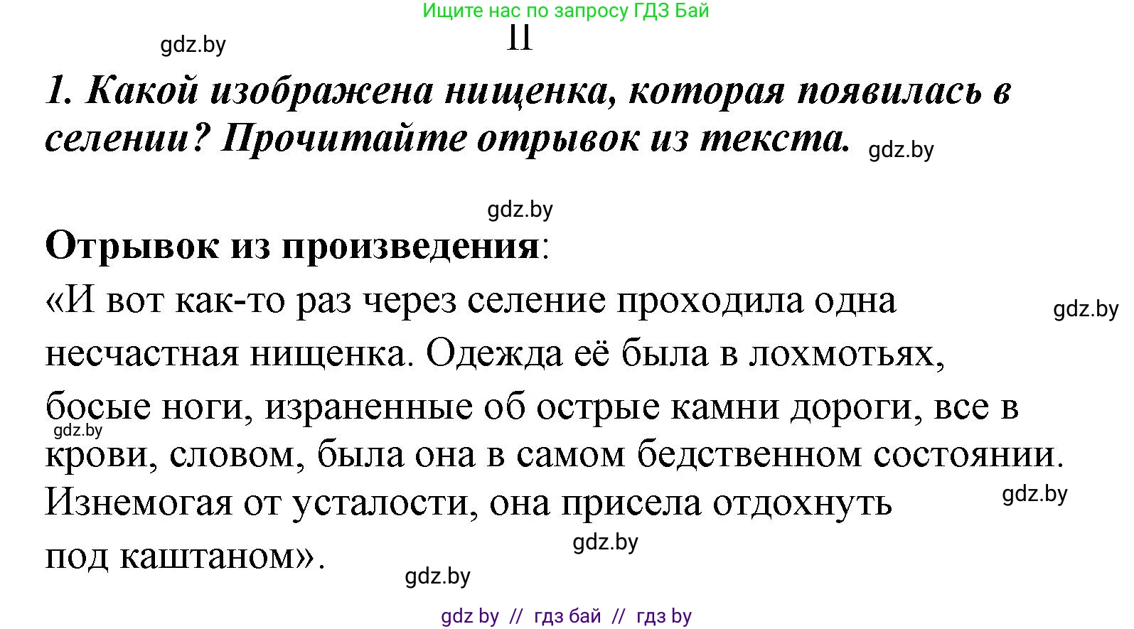 Литературное чтение, 4 класс Учебник, авторы: Воропаева Валентина Степановна, Куцанова Татьяна Степановна, Стремок Ирина Михайловна, издательство Национальный институт образования, Минск, 2018, голубого цвета, Часть 1, страница 88, номер 1, Решение