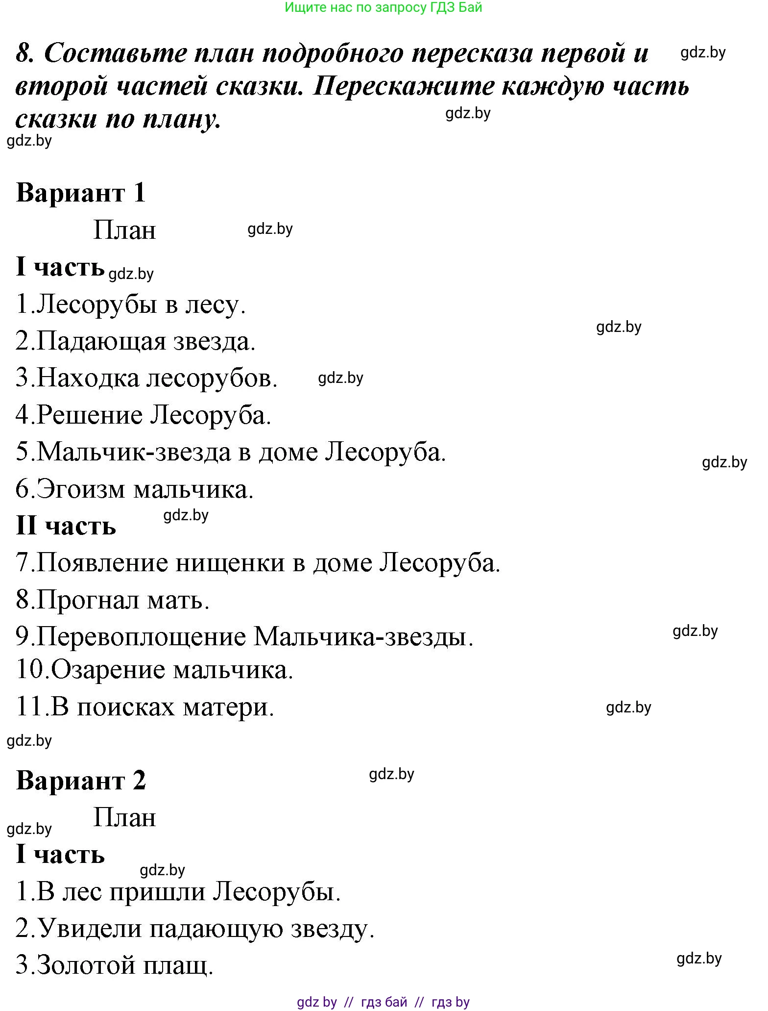 Литературное чтение, 4 класс Учебник, авторы: Воропаева Валентина Степановна, Куцанова Татьяна Степановна, Стремок Ирина Михайловна, издательство Национальный институт образования, Минск, 2018, голубого цвета, Часть 1, страница 88, номер 8, Решение