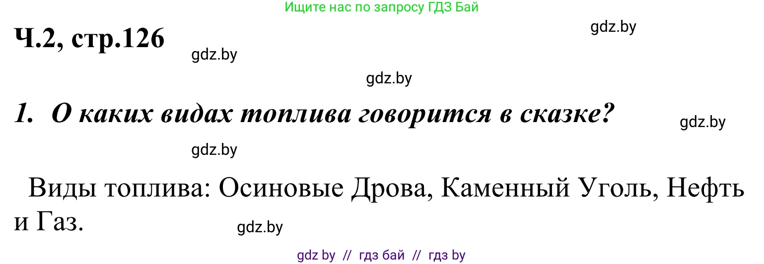 Литературное чтение, 4 класс Учебник, авторы: Воропаева Валентина Степановна, Куцанова Татьяна Степановна, Стремок Ирина Михайловна, издательство Национальный институт образования, Минск, 2018, голубого цвета, Часть 2, страница 126, номер 1, Решение