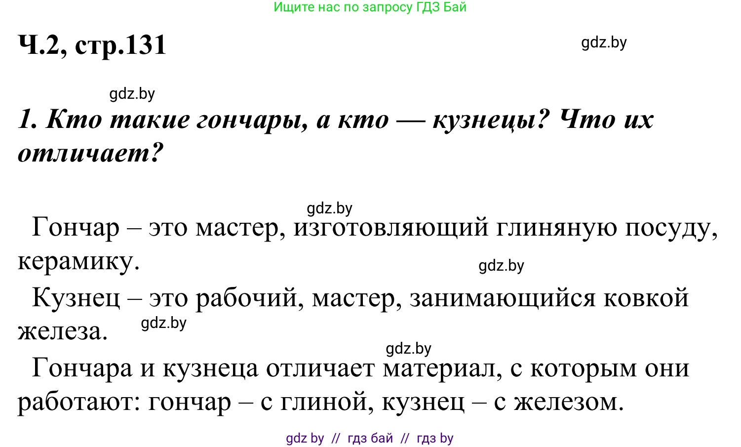 Литературное чтение, 4 класс Учебник, авторы: Воропаева Валентина Степановна, Куцанова Татьяна Степановна, Стремок Ирина Михайловна, издательство Национальный институт образования, Минск, 2018, голубого цвета, Часть 2, страница 131, номер 1, Решение