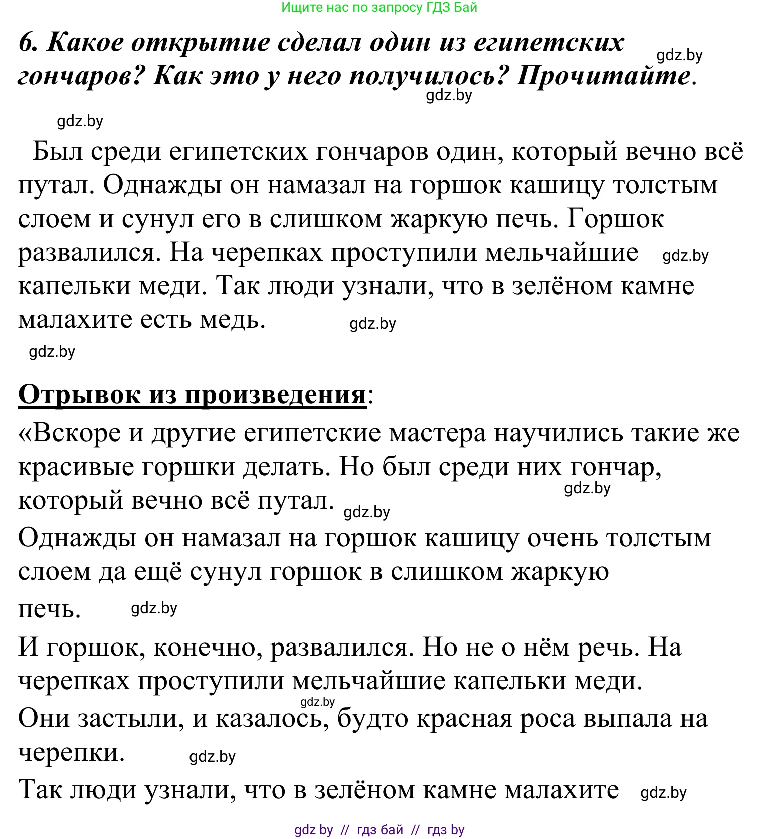 Литературное чтение, 4 класс Учебник, авторы: Воропаева Валентина Степановна, Куцанова Татьяна Степановна, Стремок Ирина Михайловна, издательство Национальный институт образования, Минск, 2018, голубого цвета, Часть 2, страница 131, номер 6, Решение