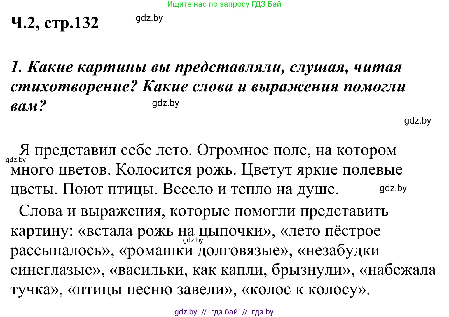 Литературное чтение, 4 класс Учебник, авторы: Воропаева Валентина Степановна, Куцанова Татьяна Степановна, Стремок Ирина Михайловна, издательство Национальный институт образования, Минск, 2018, голубого цвета, Часть 2, страница 131, номер 1, Решение