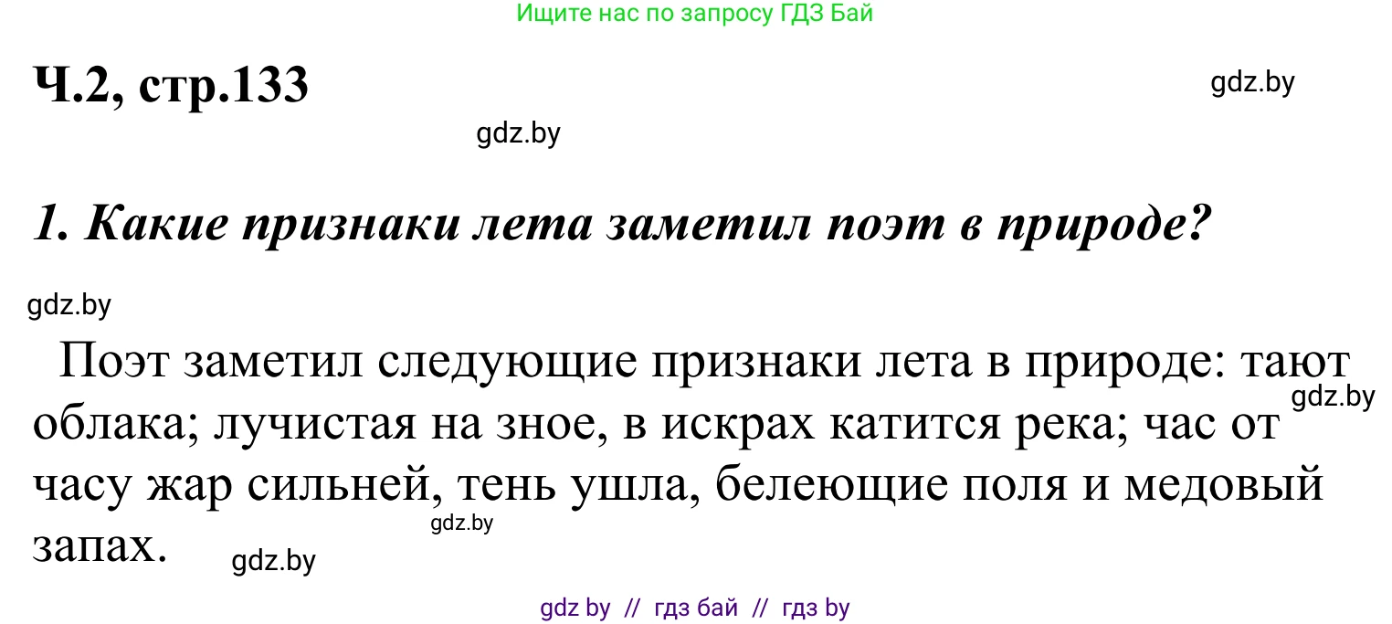Литературное чтение, 4 класс Учебник, авторы: Воропаева Валентина Степановна, Куцанова Татьяна Степановна, Стремок Ирина Михайловна, издательство Национальный институт образования, Минск, 2018, голубого цвета, Часть 2, страница 133, номер 1, Решение