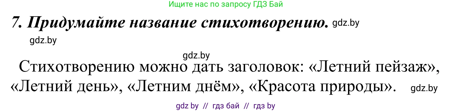 Литературное чтение, 4 класс Учебник, авторы: Воропаева Валентина Степановна, Куцанова Татьяна Степановна, Стремок Ирина Михайловна, издательство Национальный институт образования, Минск, 2018, голубого цвета, Часть 2, страница 134, номер 7, Решение