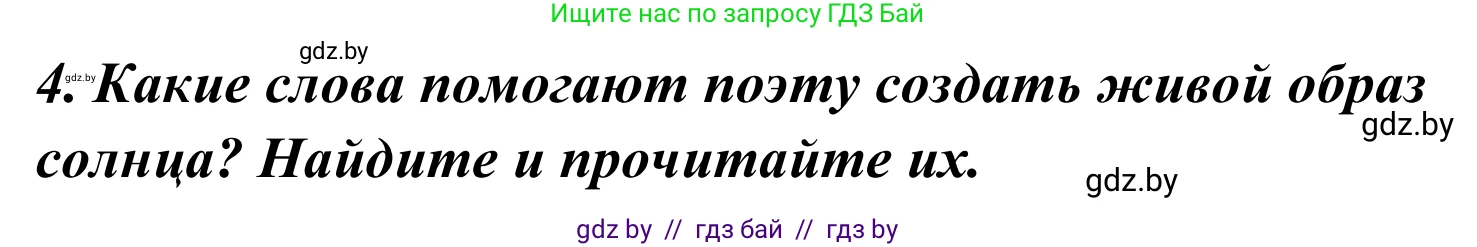 Литературное чтение, 4 класс Учебник, авторы: Воропаева Валентина Степановна, Куцанова Татьяна Степановна, Стремок Ирина Михайловна, издательство Национальный институт образования, Минск, 2018, голубого цвета, Часть 2, страница 135, номер 4, Решение