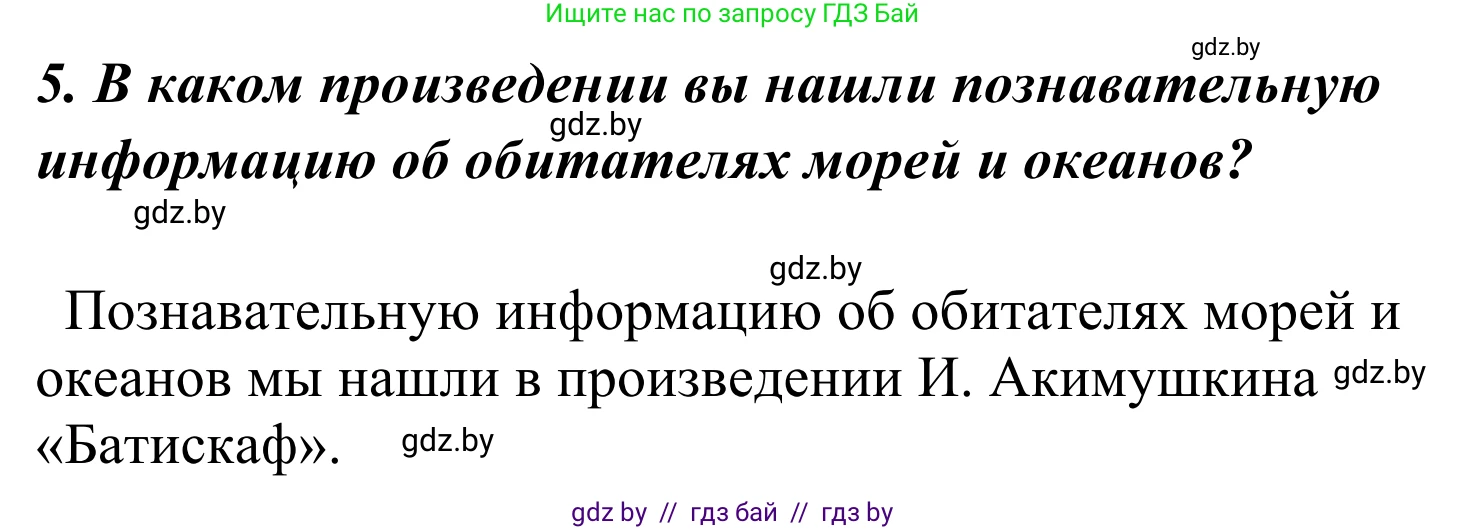 Литературное чтение, 4 класс Учебник, авторы: Воропаева Валентина Степановна, Куцанова Татьяна Степановна, Стремок Ирина Михайловна, издательство Национальный институт образования, Минск, 2018, голубого цвета, Часть 2, страница 137, номер 5, Решение