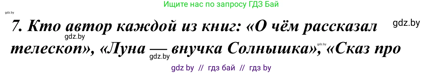 Литературное чтение, 4 класс Учебник, авторы: Воропаева Валентина Степановна, Куцанова Татьяна Степановна, Стремок Ирина Михайловна, издательство Национальный институт образования, Минск, 2018, голубого цвета, Часть 2, страница 137, номер 7, Решение