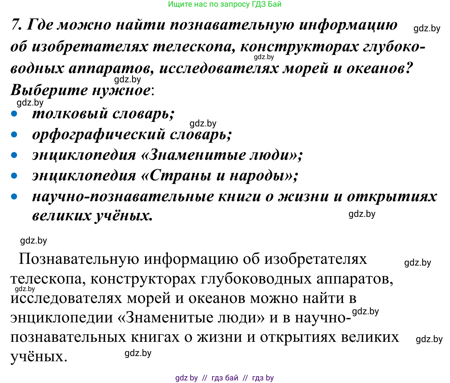 Литературное чтение, 4 класс Учебник, авторы: Воропаева Валентина Степановна, Куцанова Татьяна Степановна, Стремок Ирина Михайловна, издательство Национальный институт образования, Минск, 2018, голубого цвета, Часть 2, страница 138, номер 7, Решение