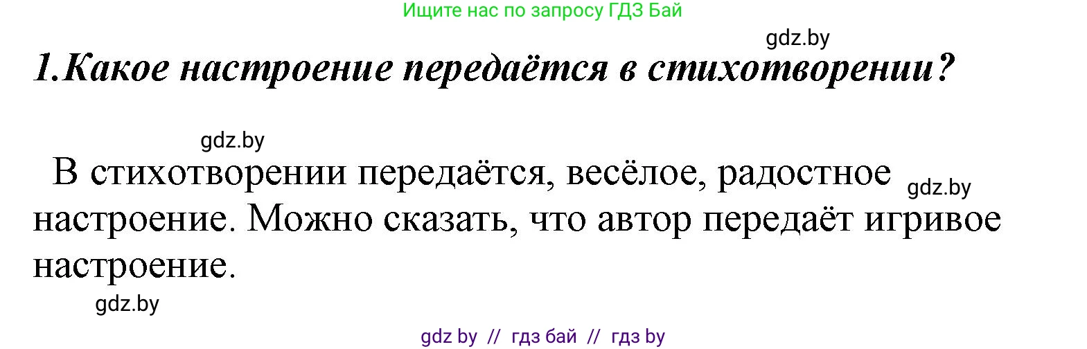 Литературное чтение, 4 класс Учебник, авторы: Воропаева Валентина Степановна, Куцанова Татьяна Степановна, Стремок Ирина Михайловна, издательство Национальный институт образования, Минск, 2018, голубого цвета, Часть 1, страница 92, номер 1, Решение