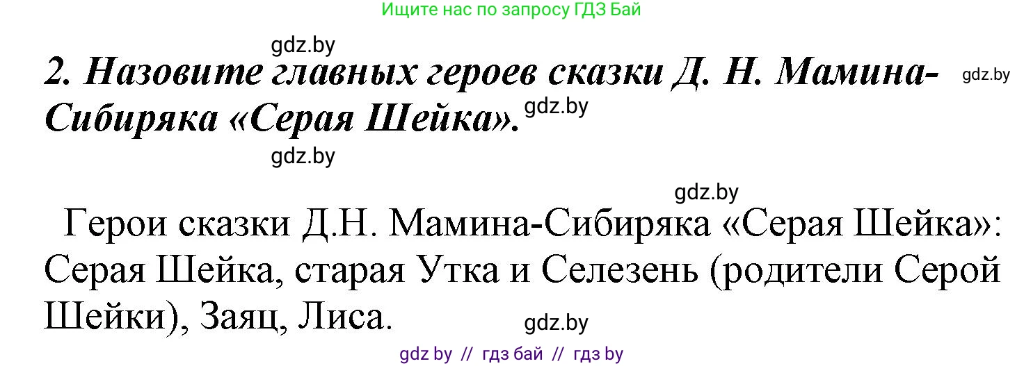 Литературное чтение, 4 класс Учебник, авторы: Воропаева Валентина Степановна, Куцанова Татьяна Степановна, Стремок Ирина Михайловна, издательство Национальный институт образования, Минск, 2018, голубого цвета, Часть 1, страница 95, номер 2, Решение
