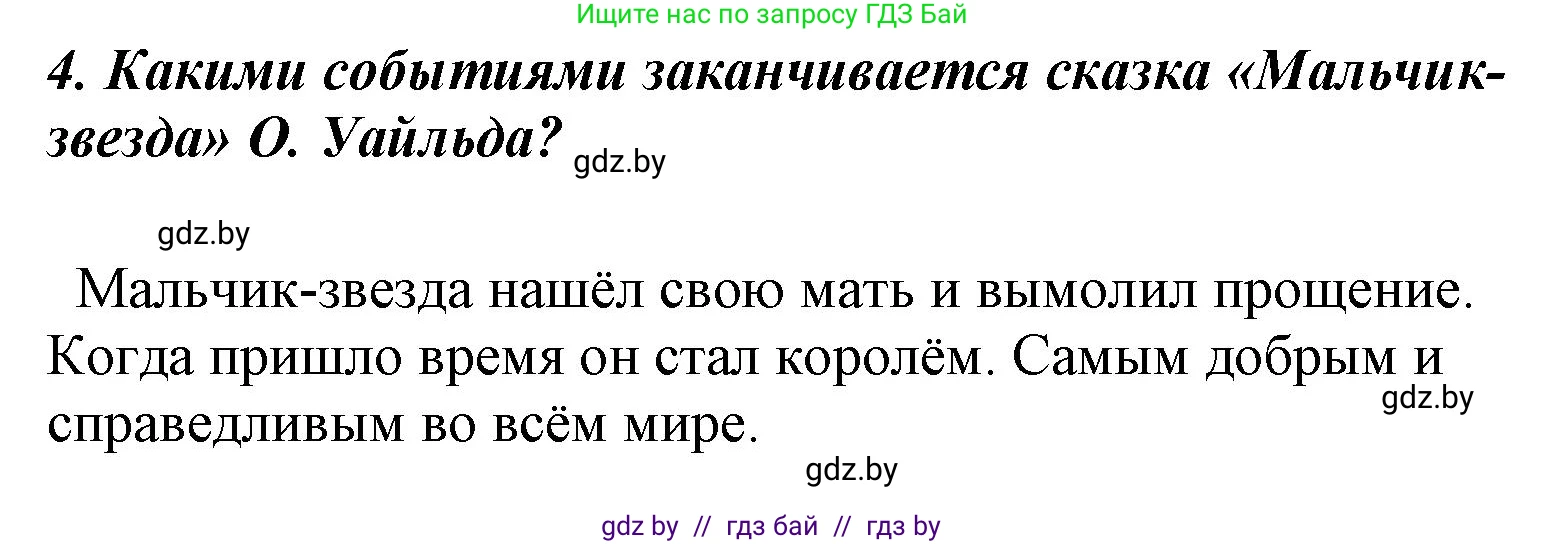 Литературное чтение, 4 класс Учебник, авторы: Воропаева Валентина Степановна, Куцанова Татьяна Степановна, Стремок Ирина Михайловна, издательство Национальный институт образования, Минск, 2018, голубого цвета, Часть 1, страница 95, номер 4, Решение