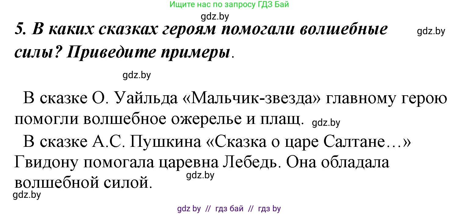 Литературное чтение, 4 класс Учебник, авторы: Воропаева Валентина Степановна, Куцанова Татьяна Степановна, Стремок Ирина Михайловна, издательство Национальный институт образования, Минск, 2018, голубого цвета, Часть 1, страница 95, номер 5, Решение