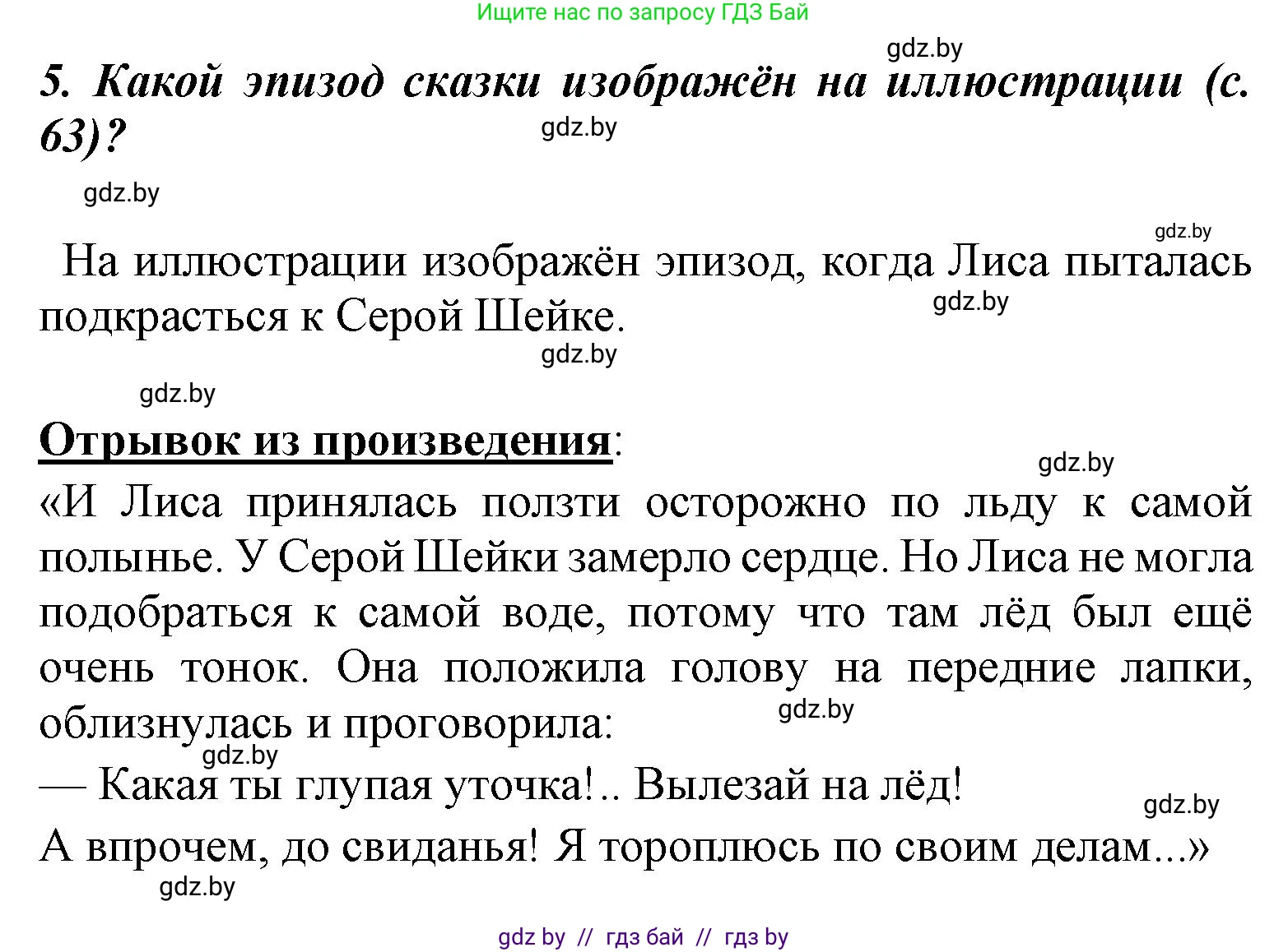 Литературное чтение, 4 класс Учебник, авторы: Воропаева Валентина Степановна, Куцанова Татьяна Степановна, Стремок Ирина Михайловна, издательство Национальный институт образования, Минск, 2018, голубого цвета, Часть 1, страница 67, номер 5, Решение