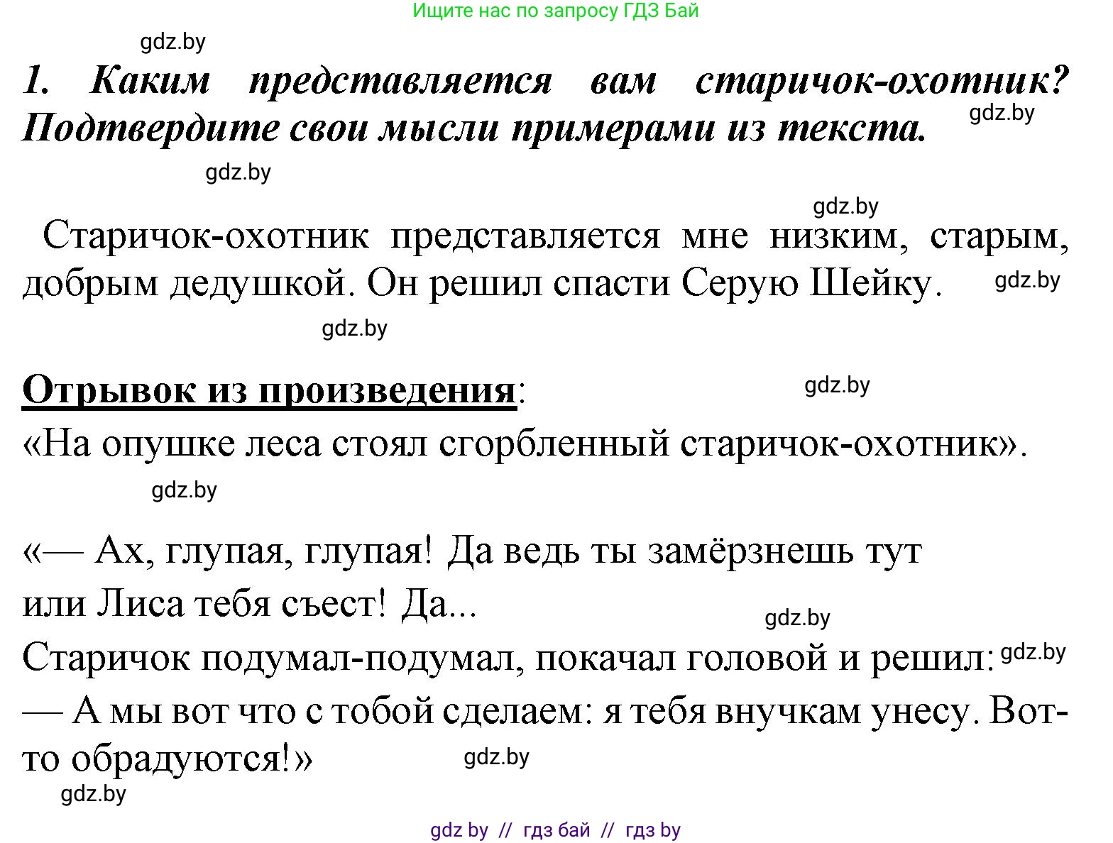 Литературное чтение, 4 класс Учебник, авторы: Воропаева Валентина Степановна, Куцанова Татьяна Степановна, Стремок Ирина Михайловна, издательство Национальный институт образования, Минск, 2018, голубого цвета, Часть 1, страница 67, номер 1, Решение
